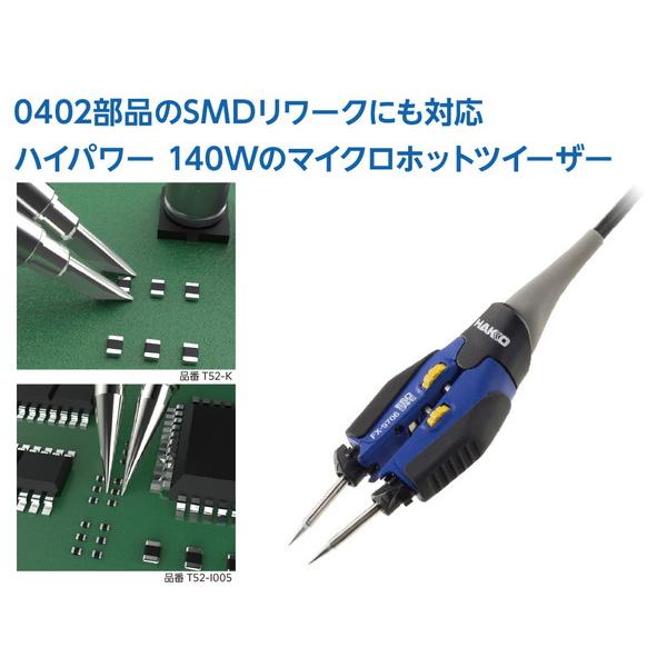 HAKKO 白光 ハイパワー 140Wのマイクロホットツイーザーこて部 コンバージョンキット FX9706-811 代引不可｜recommendo｜02