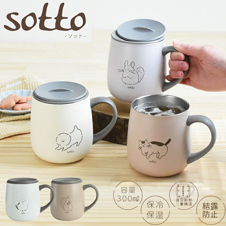 sotto フタ付ステンレスマグ 300ml 蓋付き 保冷 保温 真空断熱 