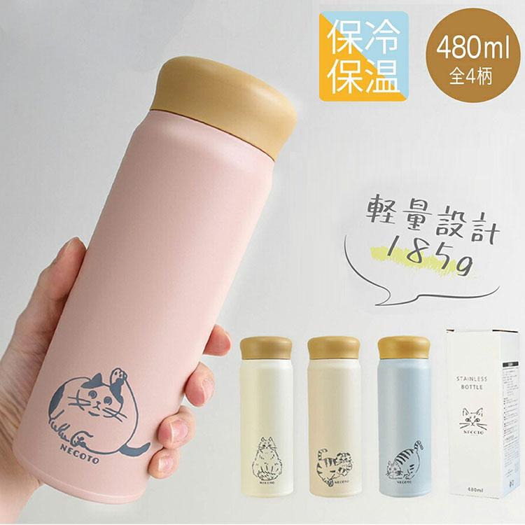 NECOTO ステンレスボトル 480ml 軽量 185g 保冷 保温 ボトル 水筒 猫