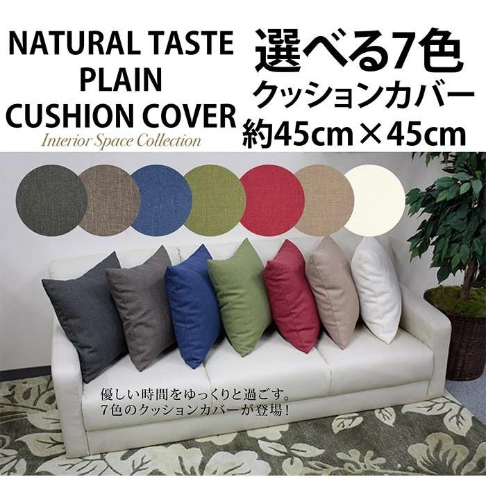 日本製 クッションカバー 45×45cm 洗える 無地 7色 クッション カバー