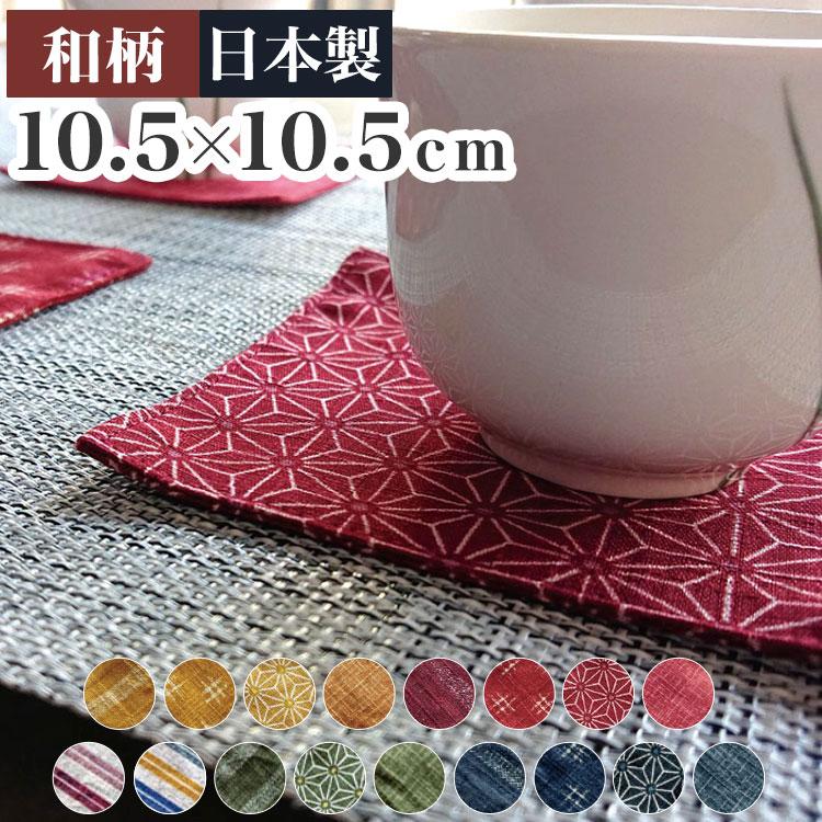 日本製 綿100% 和柄コースター 10.5×10.5cm コースター 茶布 巾 茶筒 