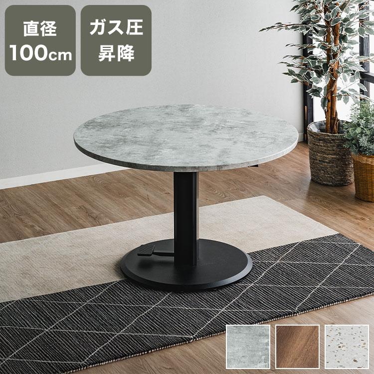 昇降式テーブル 円形テーブル 100cm ガス圧 無段階 高さ調節 51.5~71.5