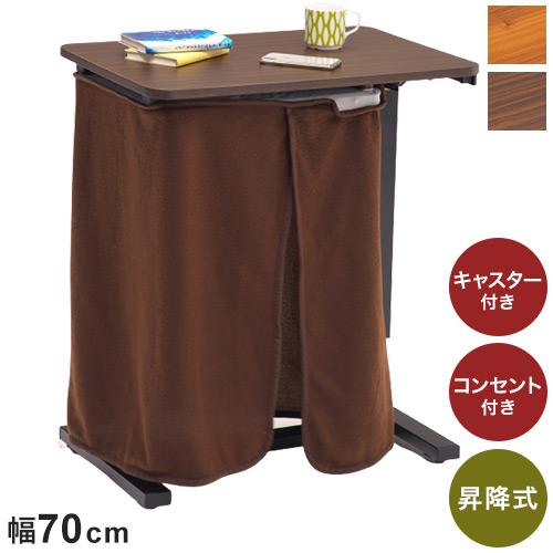 昇降サイドテーブル 幅70cm 昇降こたつ パネルヒーター コンセント付き