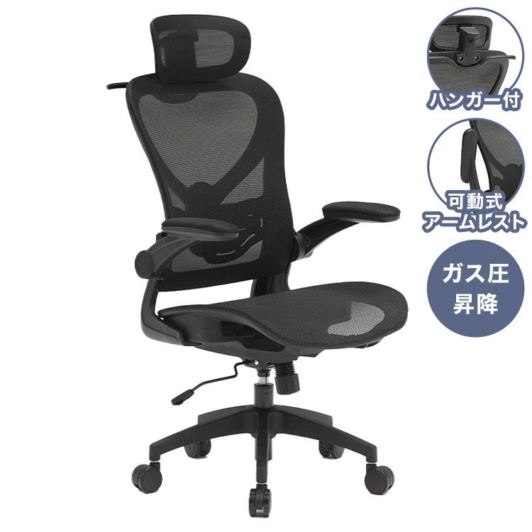 上着が掛けられるハンガー付 デスクチェア オフィスチェア メッシュ