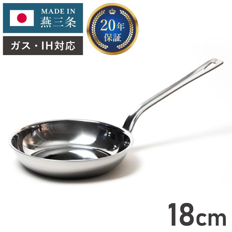 燕三条の職人が作る ステンレス3層フライパン 18cm 20年保証 日本製