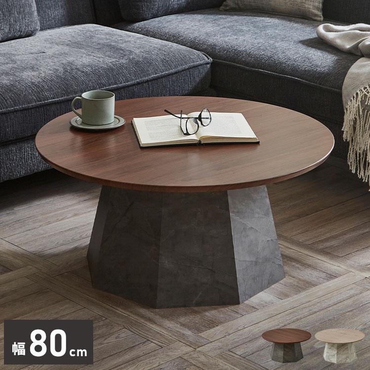 サイトテーブル 円形 幅80cm リビングローテーブル ラウンドテーブル