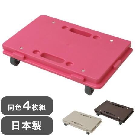 日本製 台車 ホームキャリー 4台セット 連結 平台車 家庭用 41cm幅 最大荷重 80kg スマート 移動 簡単 収納 4個組 国産 代引不可