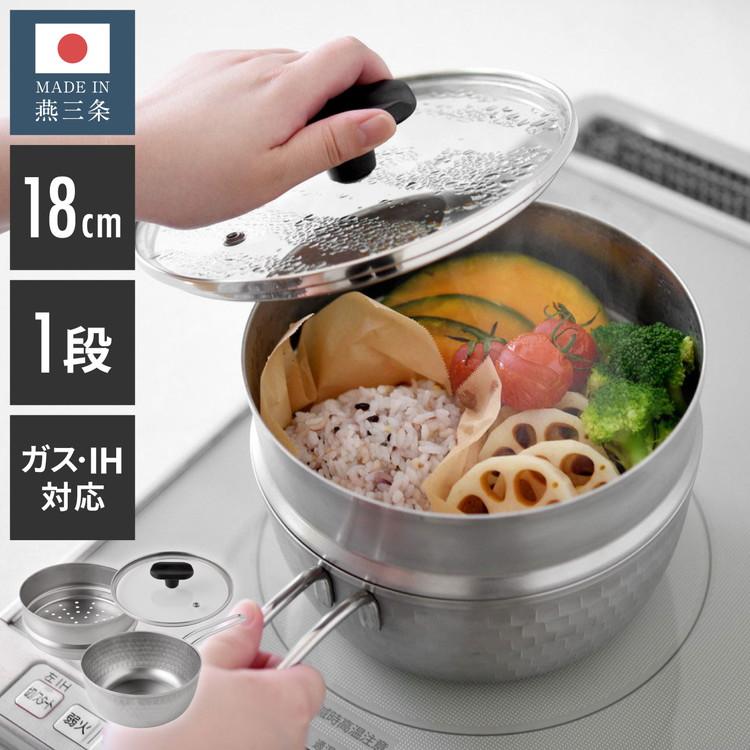Kitchen Mate ステンレス多機能鍋セット 蒸し器付き　未使用品 日本製 燕三条 お手入れ簡単 ステンレス雪平鍋 蒸し器セット 18cm 1段