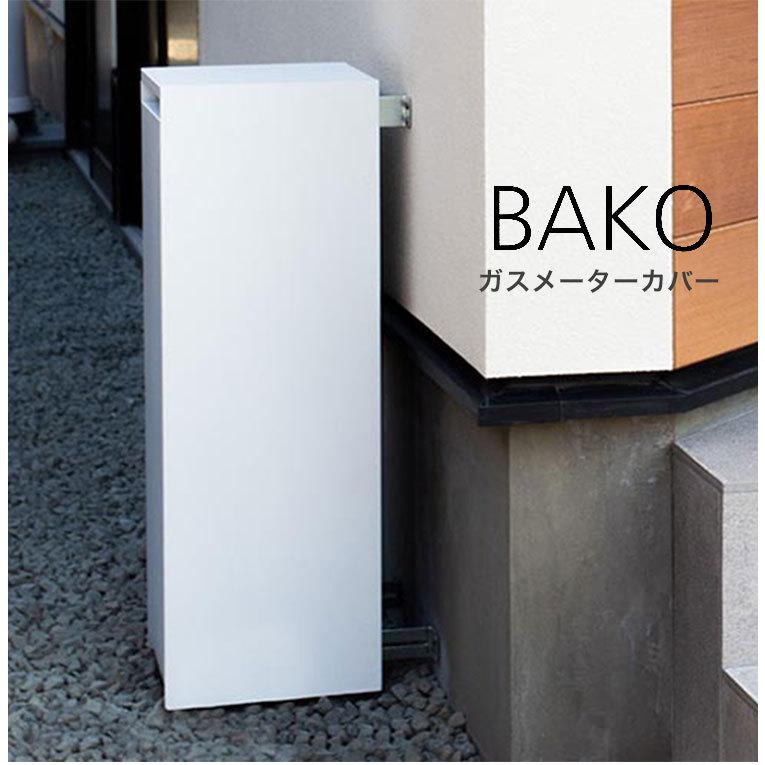 森田アルミ工業 ガスメーターカバー BAKO バコ ホワイト GMC70-WH 点検 