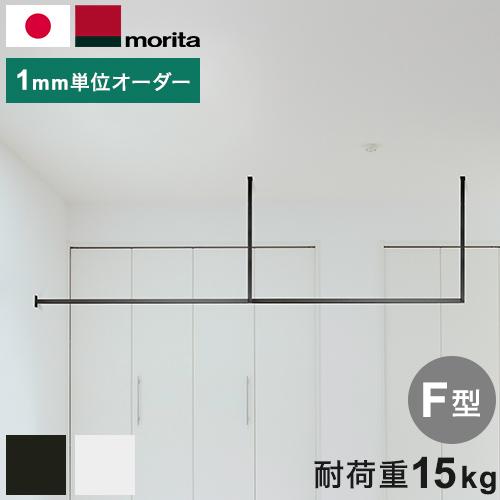 kacu ハンガーバー オーダーカット F字 天井付け物干し 物干し 受注