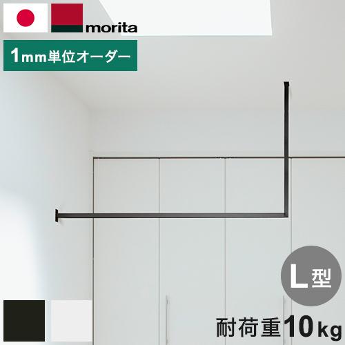 天井付け物干し（オーダーカット済) kacu ハンガーバー オーダーカット L字 天井付け物干し 物干し 受注