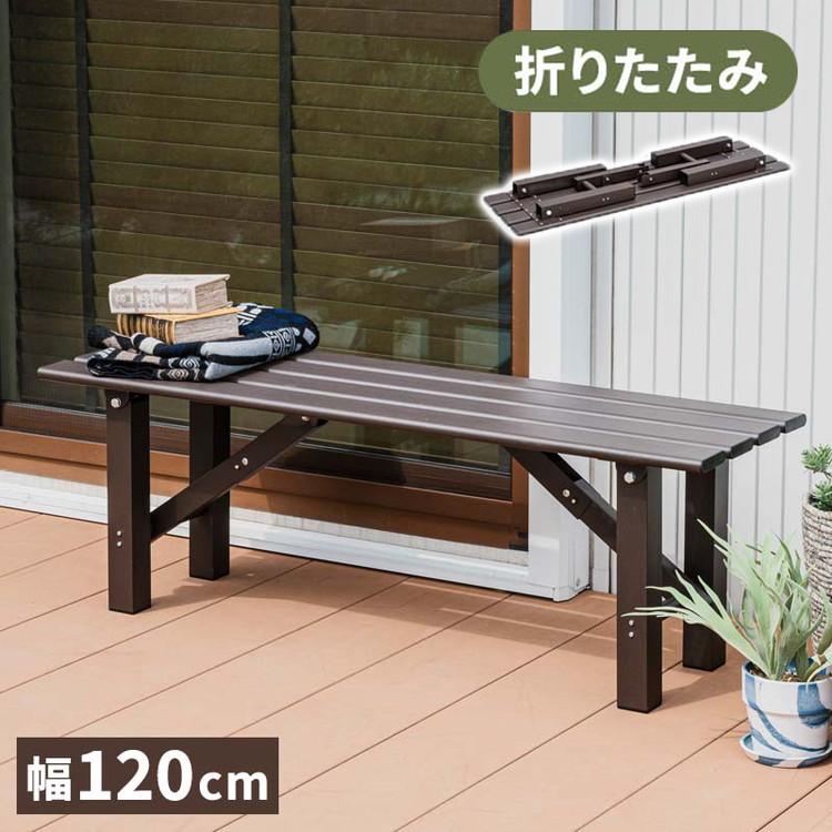 No13531【ツートンカラー】縁台、ベンチ、折りたたみイス、腰掛け【手作り】 折りたたみ アルミベンチ 幅120cm 折り畳み ベンチ アルミ 縁台 長椅子