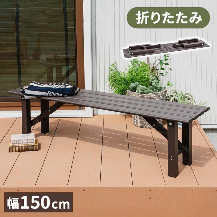 折りたたみ アルミベンチ 幅150cm 折り畳み ベンチ アルミ 縁台 長椅子