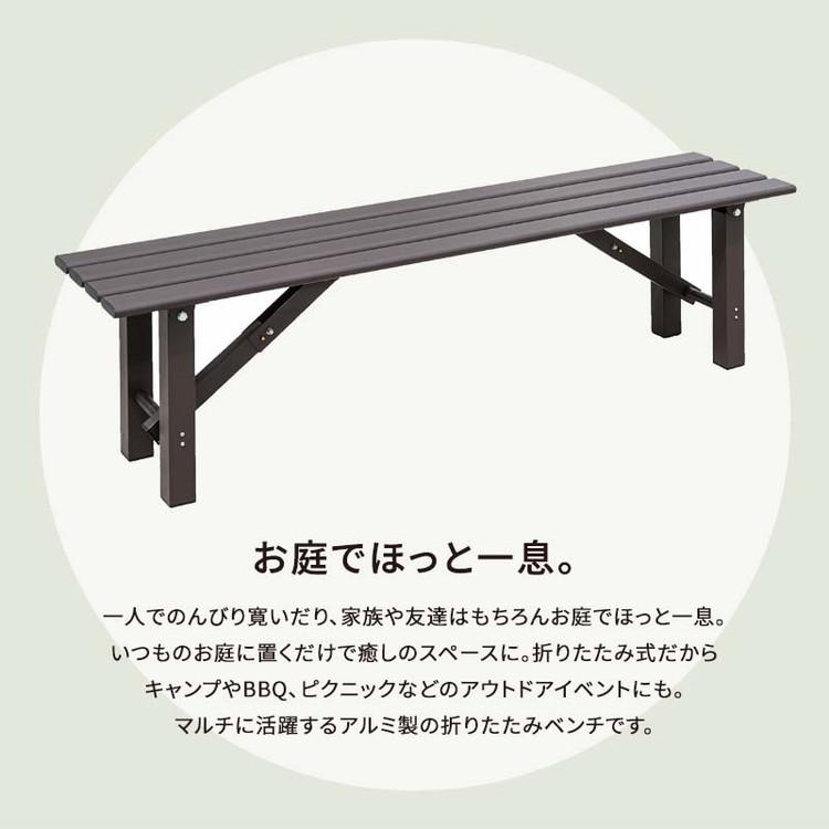 折りたたみ アルミベンチ 幅150cm 折り畳み ベンチ アルミ 縁台 長椅子