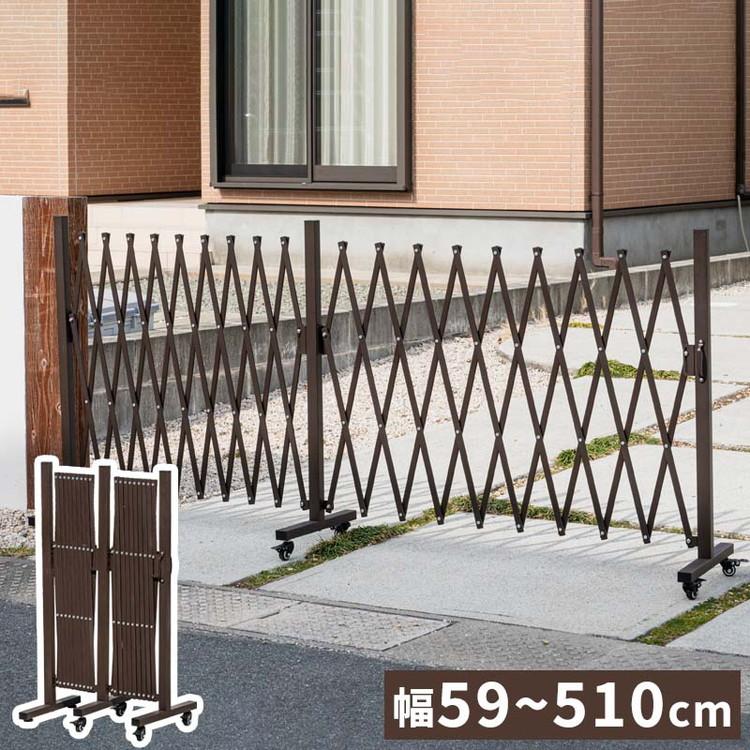 伸縮式 アルミゲート 幅59~510cm キャスター付き シングル フェンス