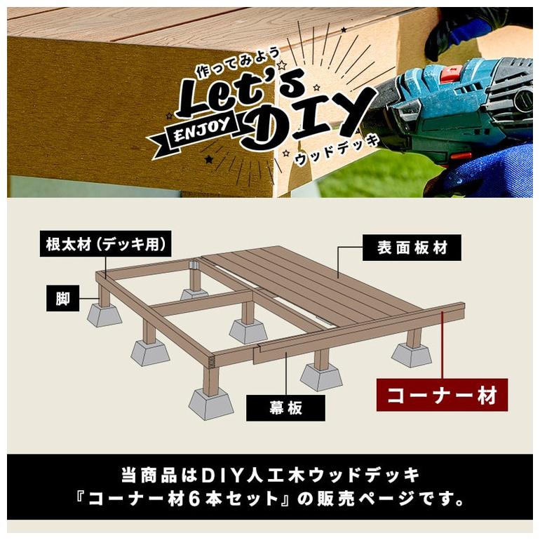 コーナー材 角材 6本 人工木デッキ用 ウッドデッキ DIY ガーデニング テラス ベランダ 人工木 おしゃれ キット デッキ ガーデンデッキ ステージ 庭 代引不可_3