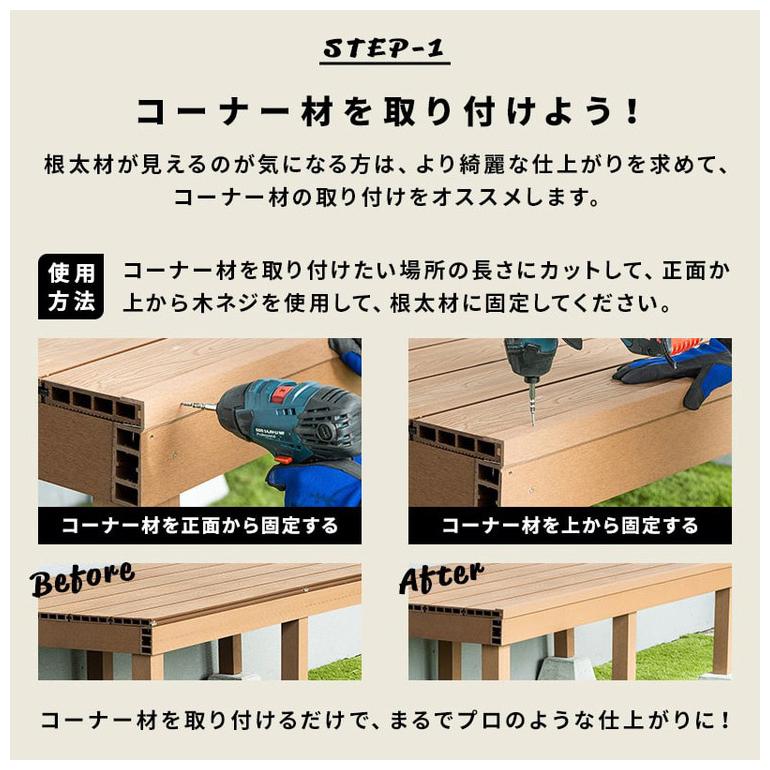 コーナー材 角材 6本 人工木デッキ用 ウッドデッキ DIY ガーデニング テラス ベランダ 人工木 おしゃれ キット デッキ ガーデンデッキ ステージ 庭 代引不可_4