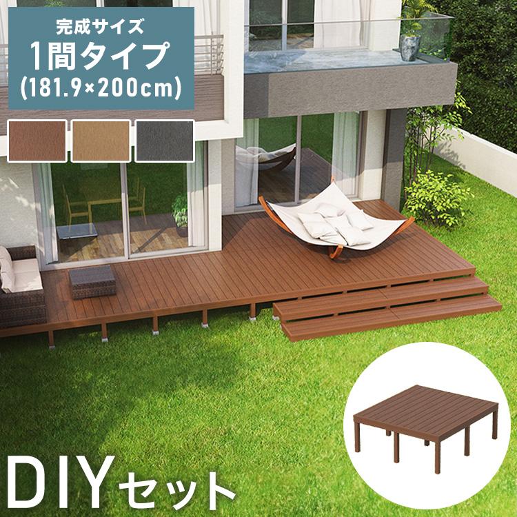 ウッドデッキ 人工木 181.9×200cm 1間サイズ 人工木デッキ DIY ウッドデッキ 人工木 181.9×200cm 1間サイズ 人工木デッキ DIY