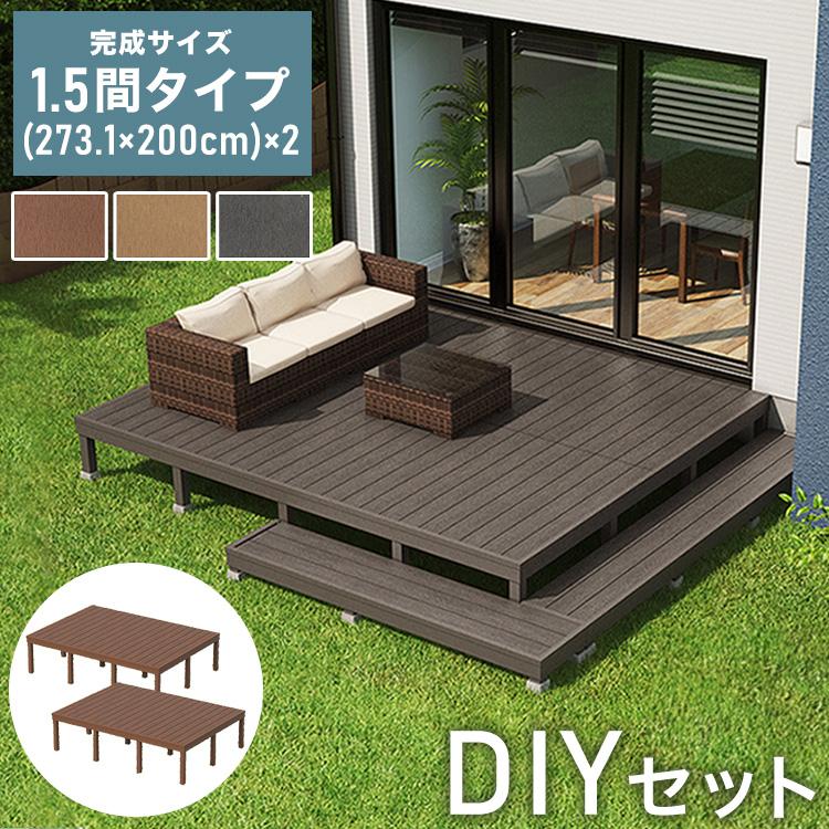 デッキ 人工木 273.1×200cm 1.5間サイズ 2セット ガーデニング デッキ 人工木 273.1×200cm 1.5間サイズ 2セット ガーデニング