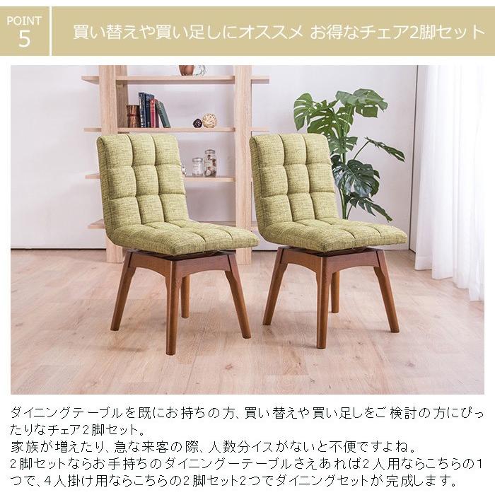 回転ダイニングチェア 木製チェア 2脚セット 布張り 同色2脚セット