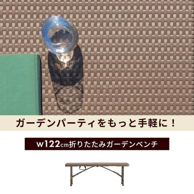 ラタン調 折りたたみ ガーデンベンチ マカティ 幅122cm ベンチ 椅子