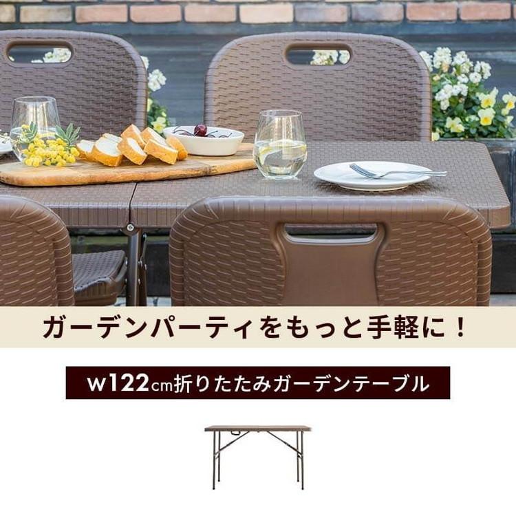 ラタン調 折りたたみ ガーデンテーブル マカティ 幅122cm 折りたたみ
