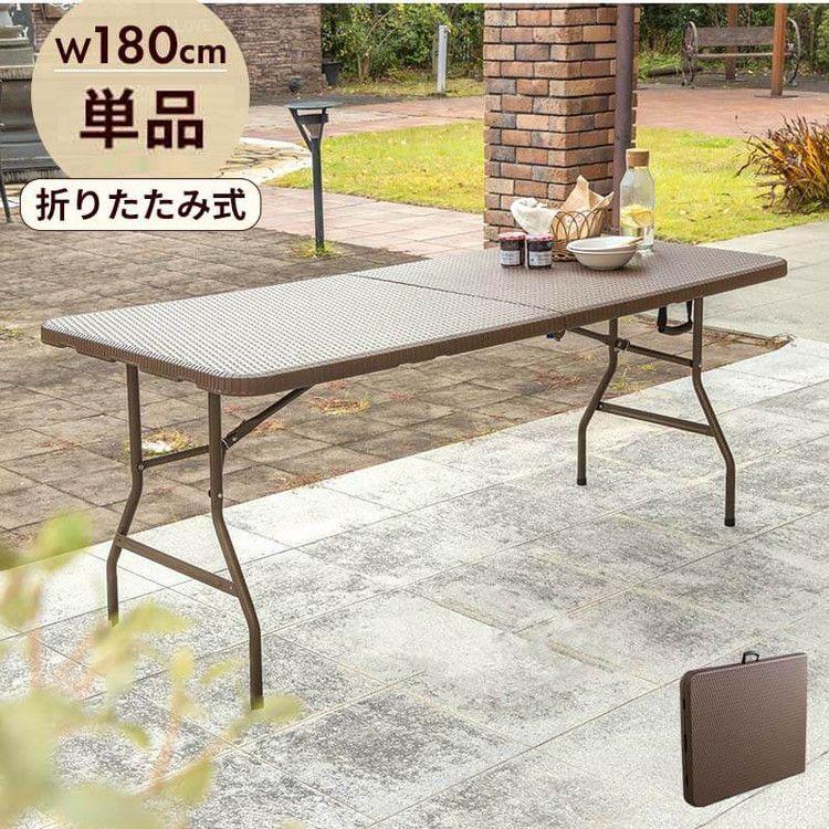 ラタン調 折りたたみ ガーデンテーブル マカティ 幅180cm ラタン調 折りたたみ ガーデンテーブル マカティ 幅180cm