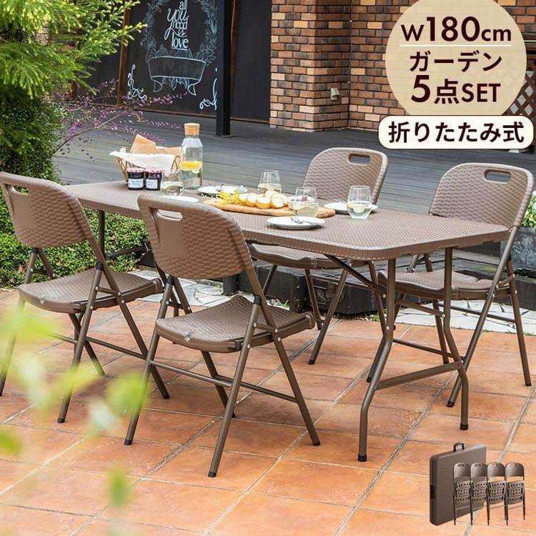 ラタン調 折りたたみ ガーデン 5点セット マカティ 幅180cm ラタン調 折りたたみ ガーデン 5点セット マカティ 幅180cm