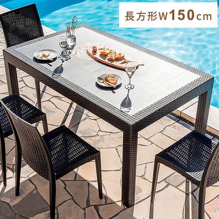 ラタン調 ガーデンテーブル 幅150cm ピクシス 単品 長方形 ラタン調 ガーデンテーブル 幅150cm ピクシス 単品 長方形
