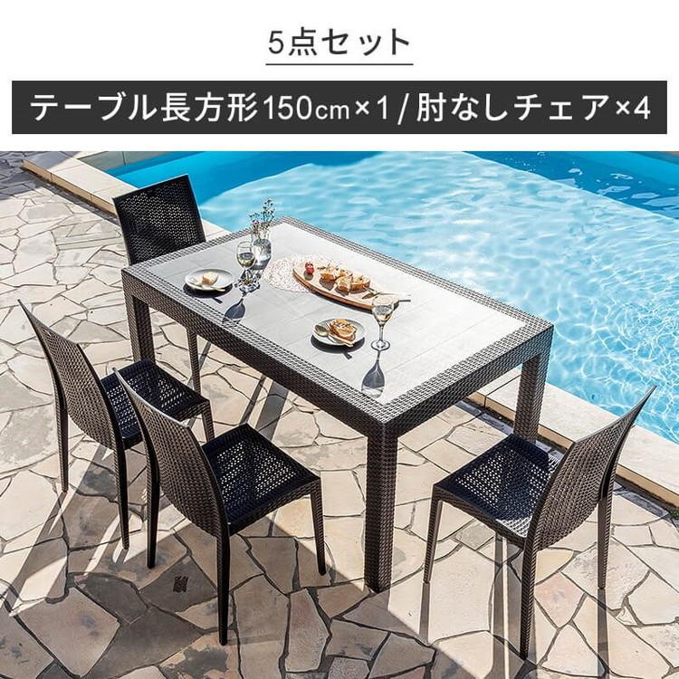 ラタン調 ガーデン 5点セット ピクシス 肘無し ガーデンチェア4脚