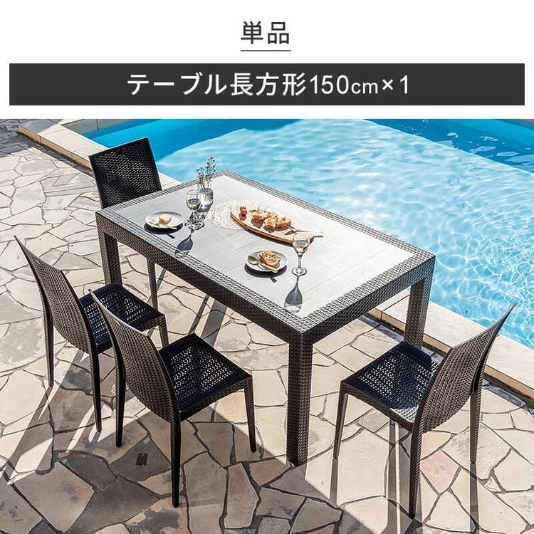ラタン調 ガーデンテーブル 幅150cm ピクシス 単品 長方形