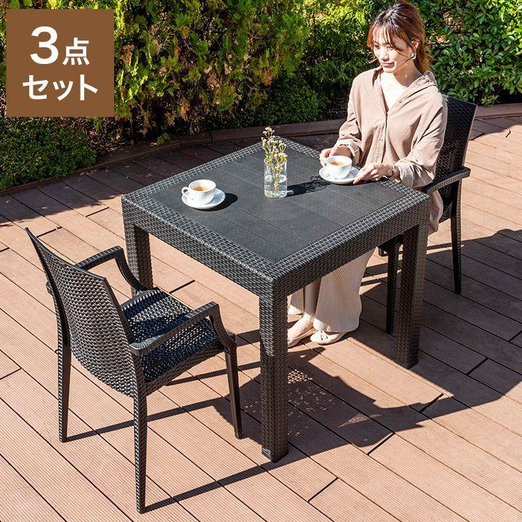 ラタン調 ガーデン 3点セット ピクシス 肘付き ガーデンチェア2脚 ガーデンテーブル 幅80cm 正方形 セット 屋外 アウトドアチェア ベランダ テラス 代引不可