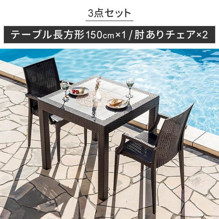 ラタン調 ガーデン 3点セット ピクシス 肘付き ガーデンチェア2脚