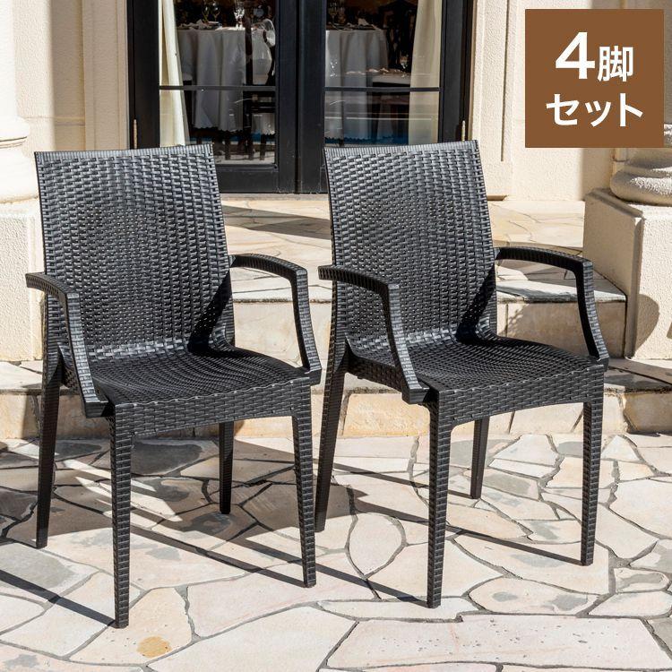 ラタン調 チェア 肘付き ピクシス 4脚セット アウトドア チェア 椅子 屋外 アウトドアチェア ベランダ テラス ガーデンファニチャー 代引不可