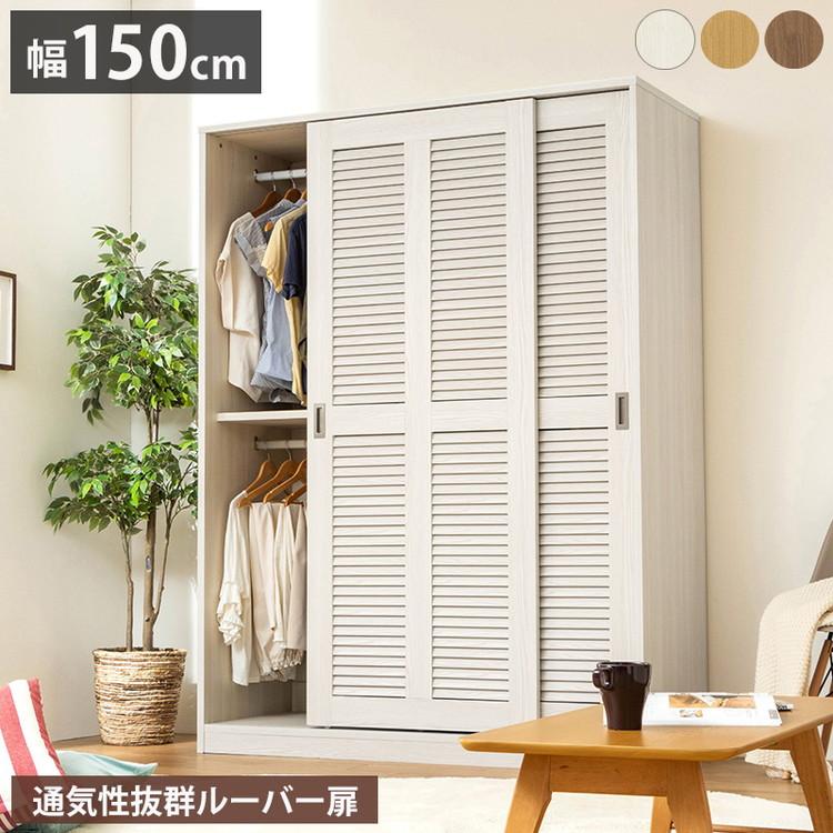 大容量ワードローブ 幅150cm クローゼット ルーバー扉 壁面収納 大容量ワードローブ 幅150cm クローゼット ルーバー扉 壁面収納