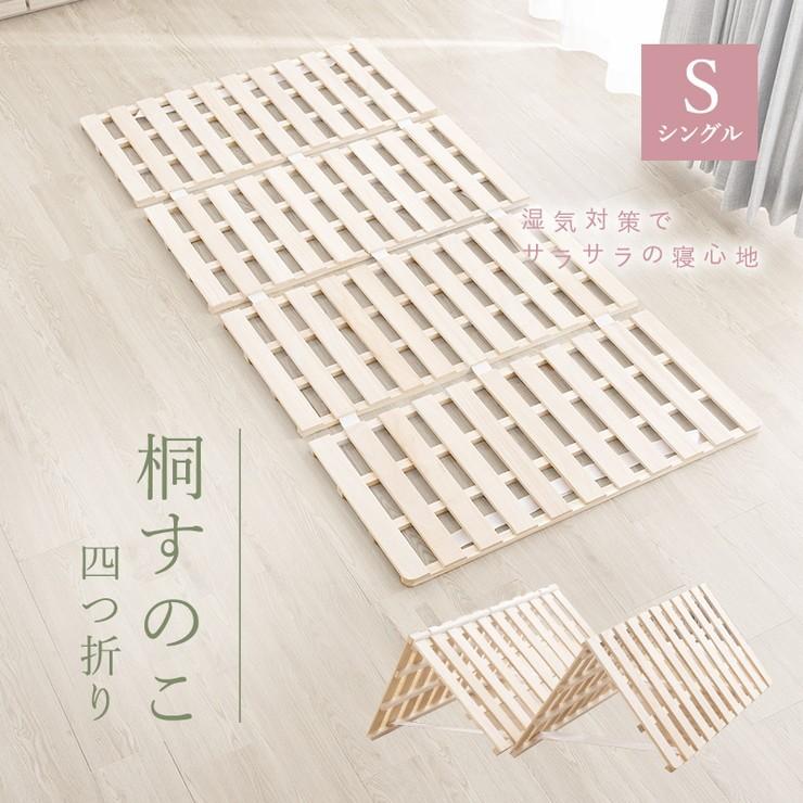四つ折り 桐すのこ シングル アンバー 布団が干せる 折りたたみ式 桐製