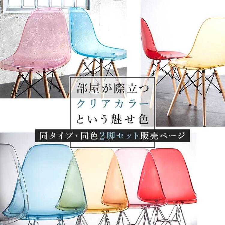 イームズチェア リプロダクト クリアタイプ 2脚セット 木脚