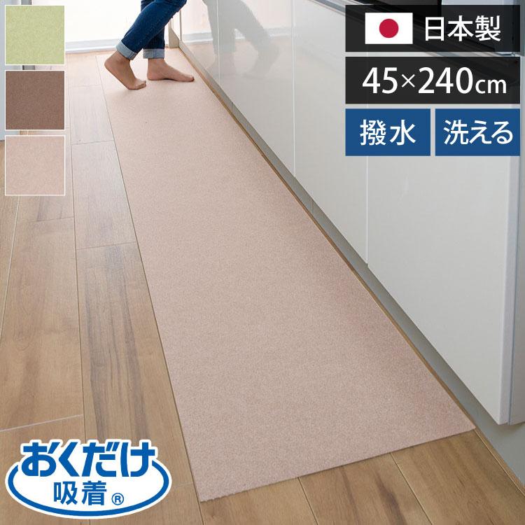 サンコー おくだけ吸着 キッチンマット 45×240cm 厚み3mm 日本製 国産 撥水 はっ水 洗える 洗濯可 床暖房 床暖対応 無地 キズ防止 汚れ防止 マット（Yahoo!・リコメン堂）