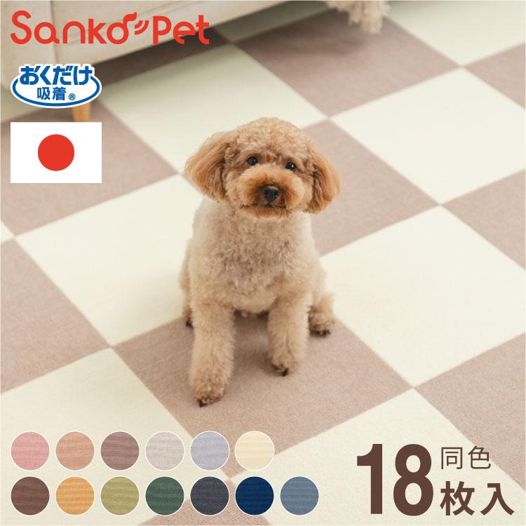 SankoPet 日本製 ペット用 マット タイルマット 18枚入 撥水 防水 滑り 