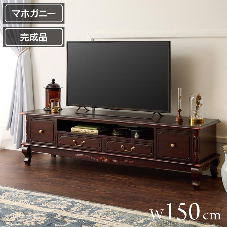 ローボード 幅150cm マホガ二ー材 完成品 ブラウン 高級感 エレガント