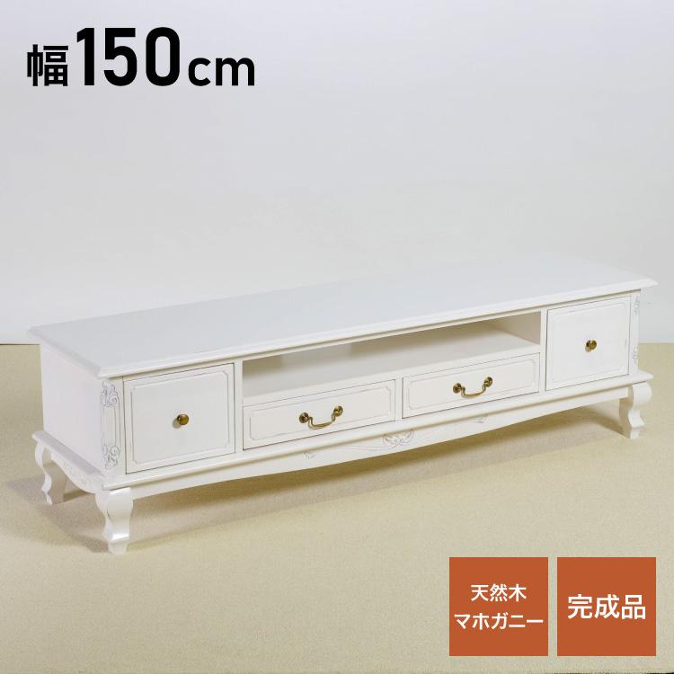 ローボード 幅150cm マホガ二ー材 完成品 ホワイト 高級感 エレガント