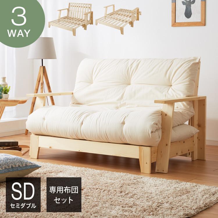ソファベッド 3WAY 専用布団セット セミダブル 天然木 ベッド ソファベッド 3WAY 専用布団セット セミダブル 天然木 ベッド