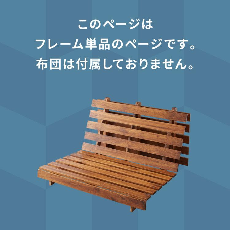 ソファベッド 西海岸風 フレーム単品 ステージベッド すのこベッド
