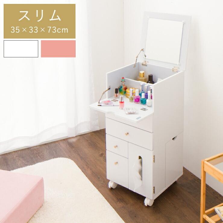 完成品 ドレッサー 定番のお歳暮 冬ギフト コスメボックス 幅35 鏡付き ミラー 化粧台 鏡台 収納 木製 可愛い コスメワゴン 代引不可 メイクボックス スリム 北欧 おしゃれ