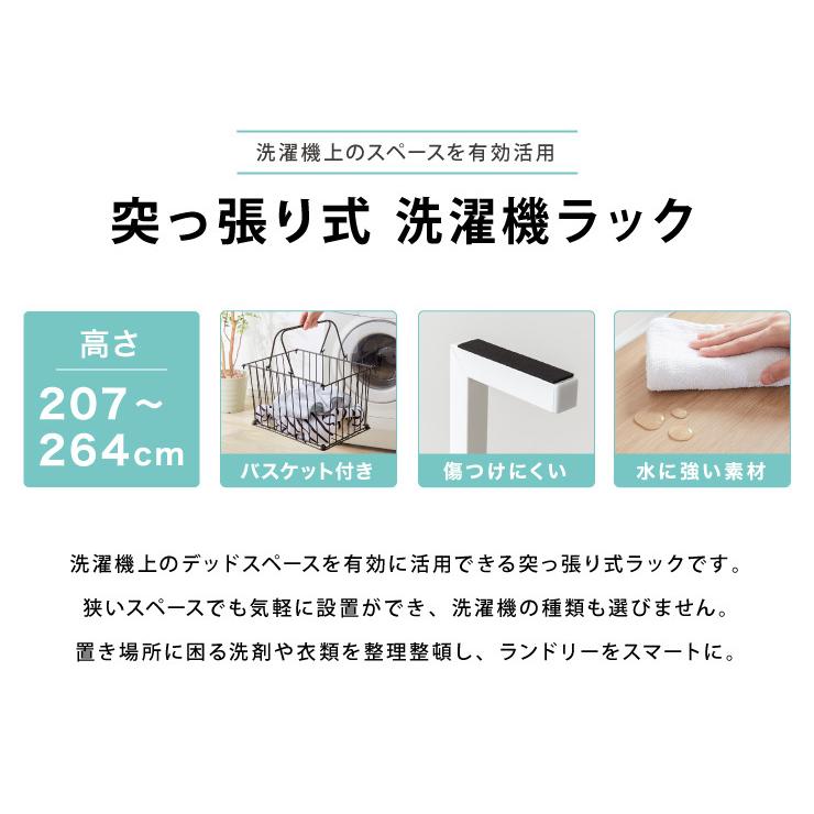 突っ張り式 棚2枚 バスケット2個 洗濯機ラック つっぱり 洗濯機 ラック 収納 収納棚 ランドリー ランドリーラック 収納ラック 代引不可