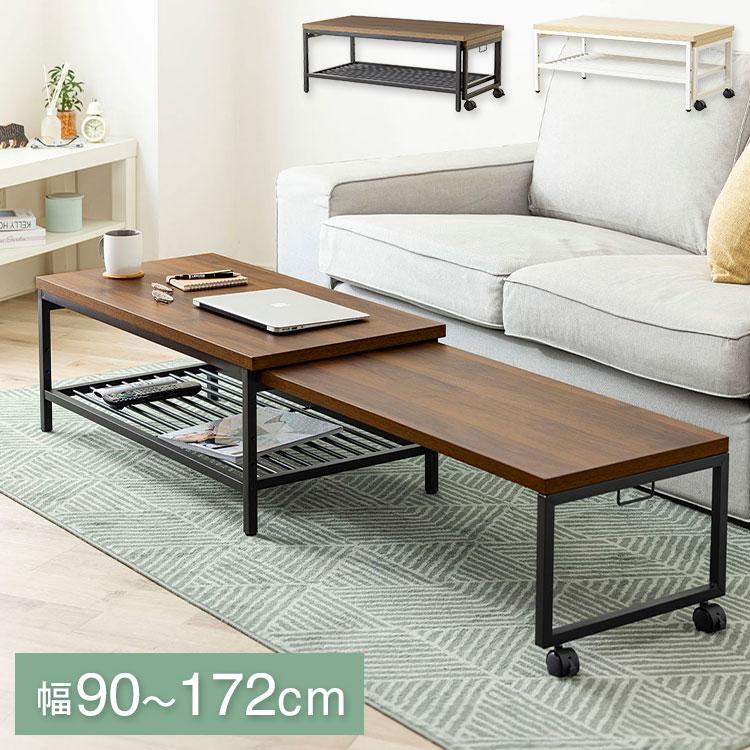 センターテーブル 伸縮 幅90cm~172cm キャスター付き 耐荷重30kg 木目