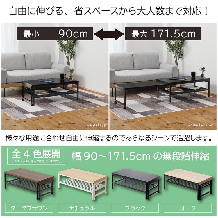 ローテーブル 伸縮ローテーブル 幅90~171.5cm キャスター付き 棚付き 3段階高さ調整