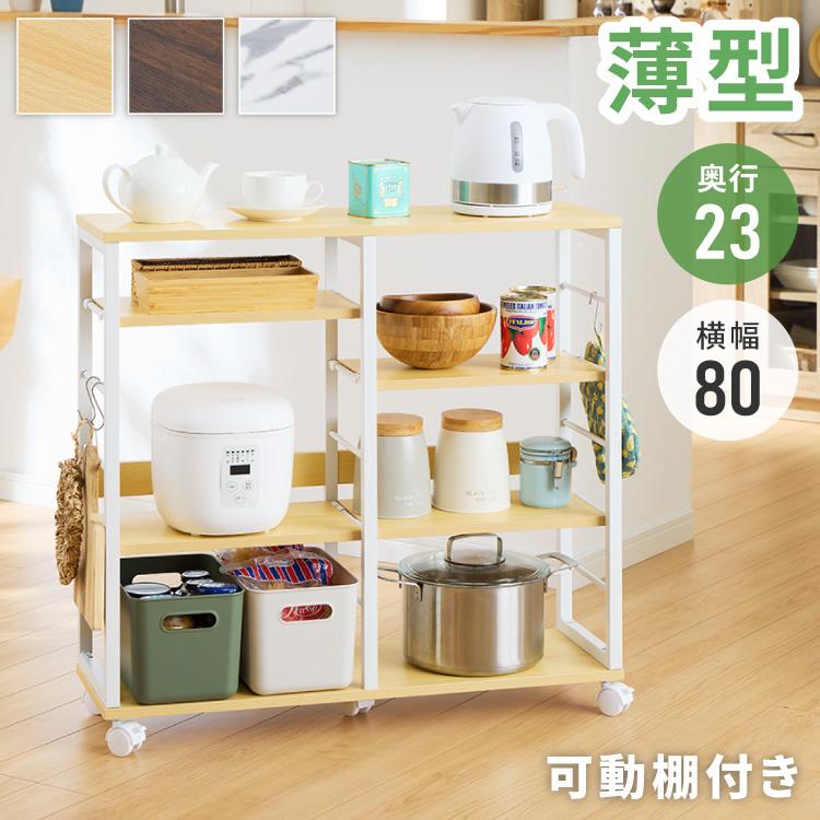 薄型 キッチンカウンター ワゴン キャスター付き 幅80×奥行23×高さ75.5cm 稼働棚 4枚 キッチン収納 スリムワゴン 省スペース 収納 収納棚 モダン 代引不可
