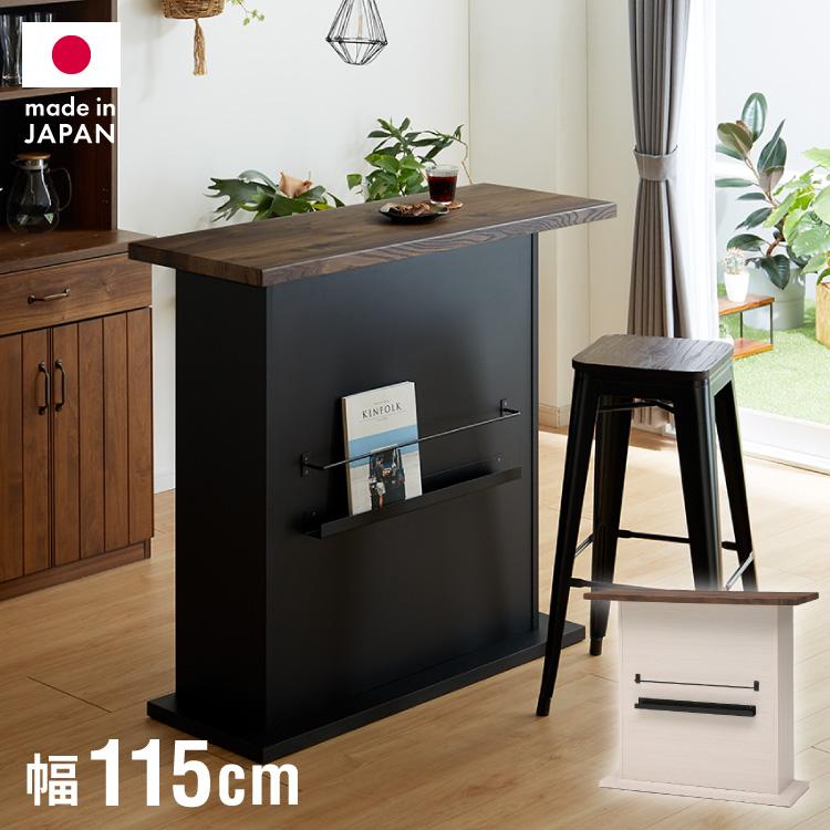 バーカウンター 幅115cm 日本製 完成品 ダイニングボード バーカウンター 幅115cm 日本製 完成品 ダイニングボード