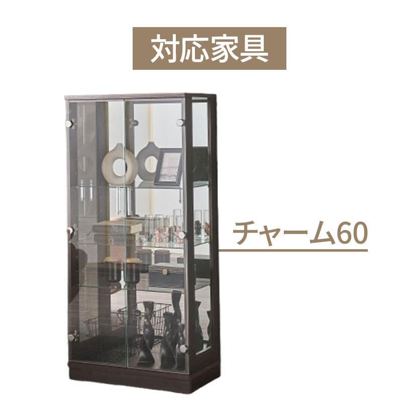 オプション チャーム60 専用追加ガラス棚 ガラス板 棚板 追加用 ガラス